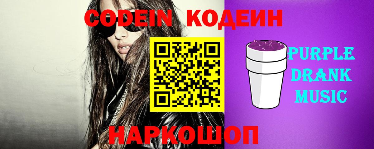 Кодеин Purple Drank Сланцы